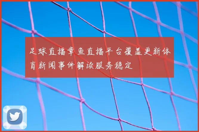 足球直播章鱼直播平台覆盖更新体育新闻事件解读服务稳定