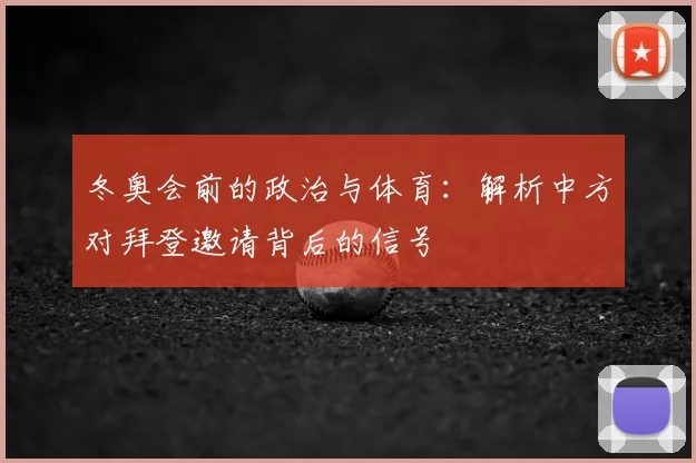 冬奥会前的政治与体育：解析中方对拜登邀请背后的信号