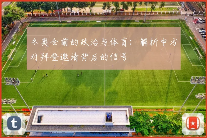 冬奥会前的政治与体育:解析中方对拜登邀请背后的信号