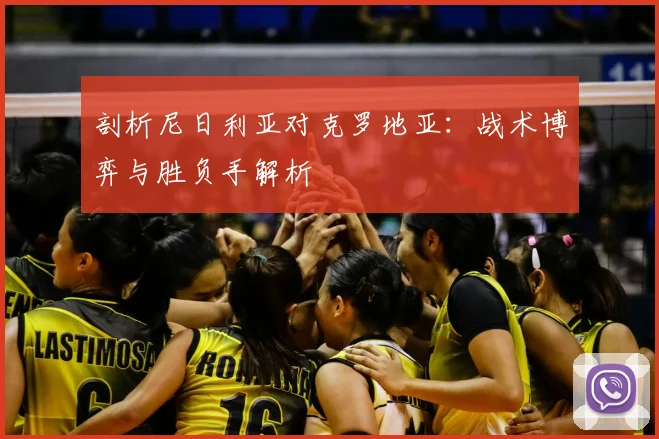 剖析尼日利亚对克罗地亚:战术博弈与胜负手解析