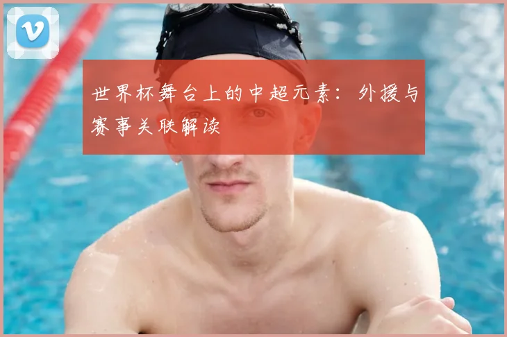 世界杯舞台上的中超元素：外援与赛事关联解读