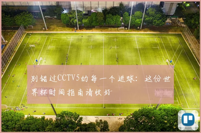 别错过CCTV5的每一个进球：这份世界杯时间指南请收好