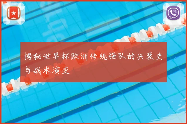 揭秘世界杯欧洲传统强队的兴衰史与战术演变