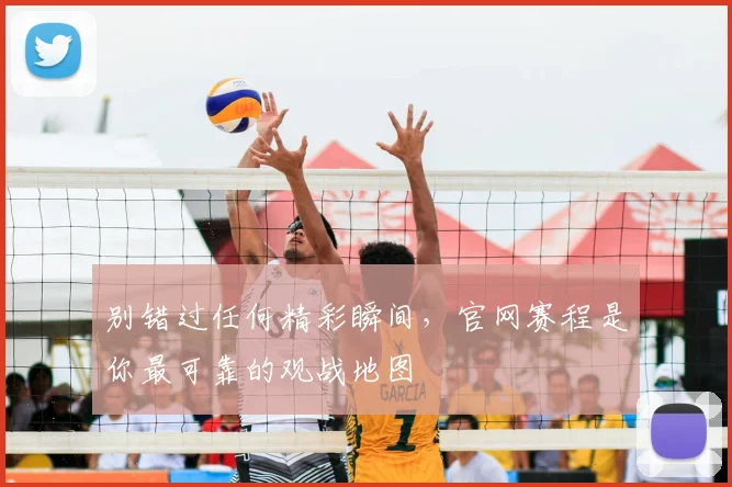 别错过任何精彩瞬间，官网赛程是你最可靠的观战地图