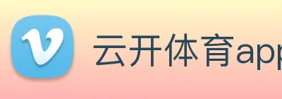 云开体育app官方下载 Logo